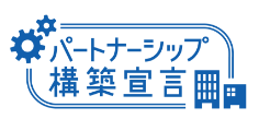 パートナーシップ構築宣言