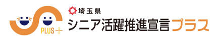 埼玉県シニア活躍推進宣言プラス